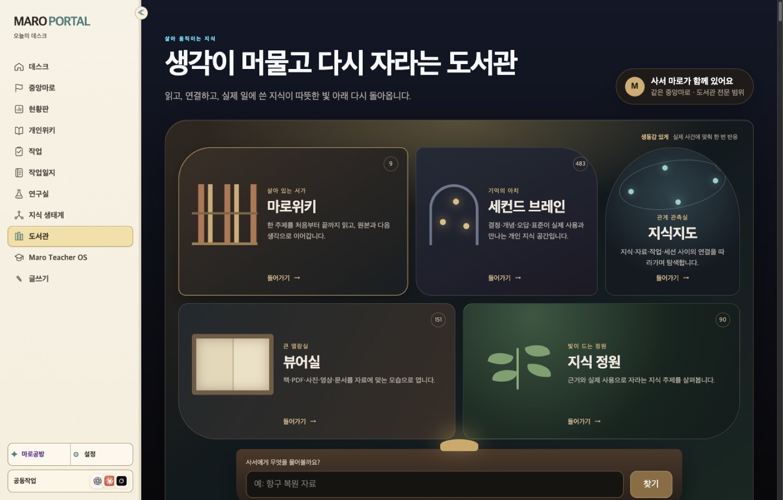 Maro Portal macOSアプリの画面：5つの部屋と検索欄がある図書館