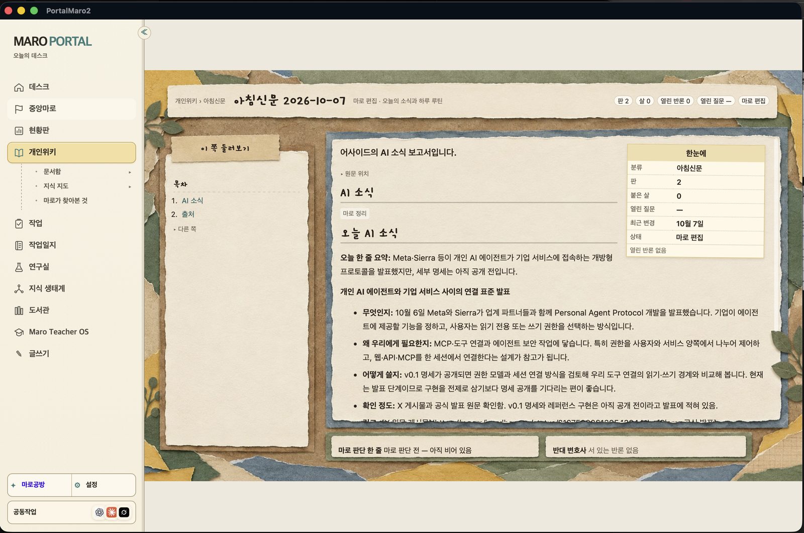 Maro Portal macOSアプリの画面：2026年10月7日の朝のニュースブリーフィングが入った個人Wikiのページ