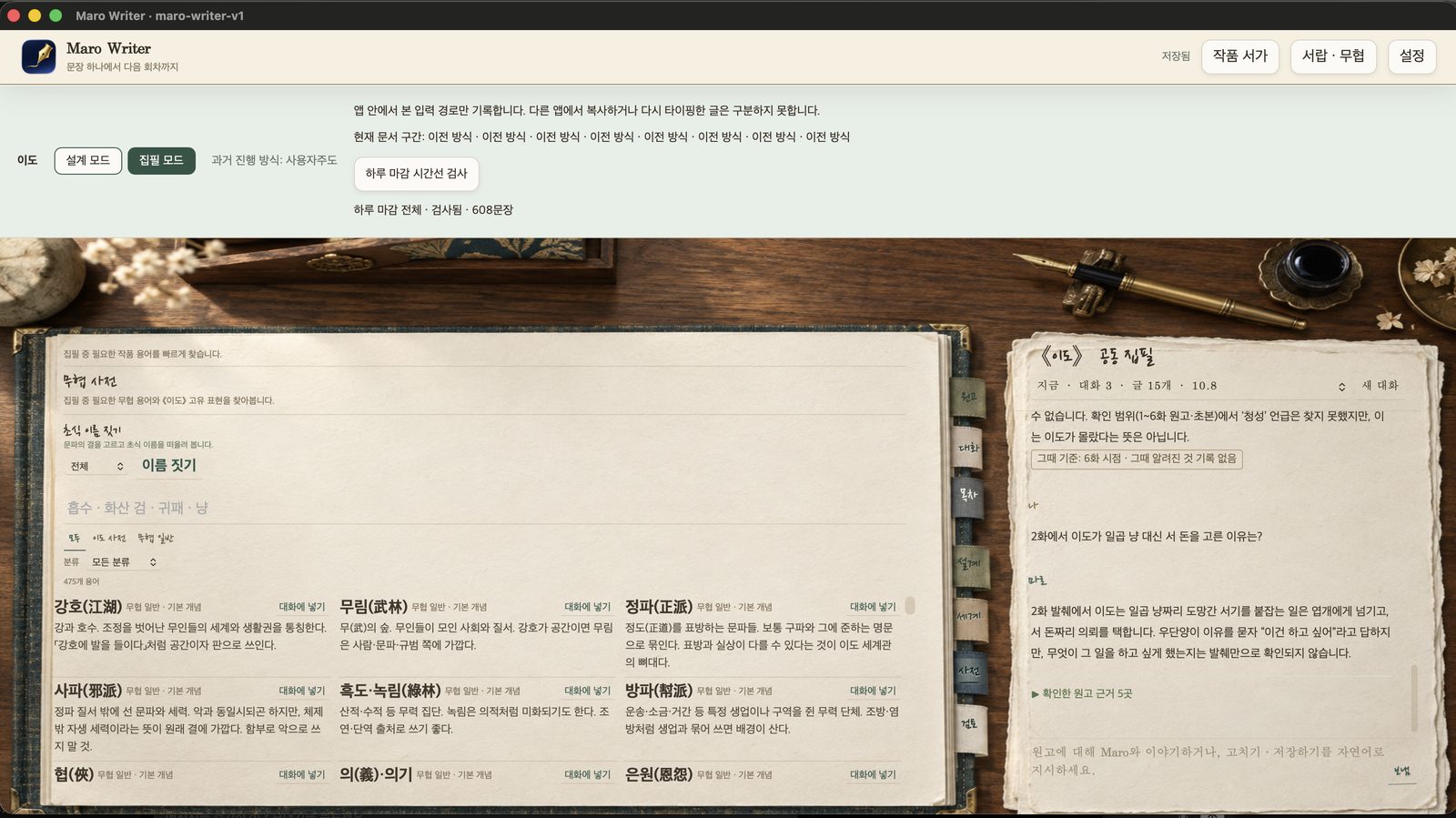 Maro Writer macOS 앱 화면: 475개 용어의 무협 사전과 초식 이름 짓기