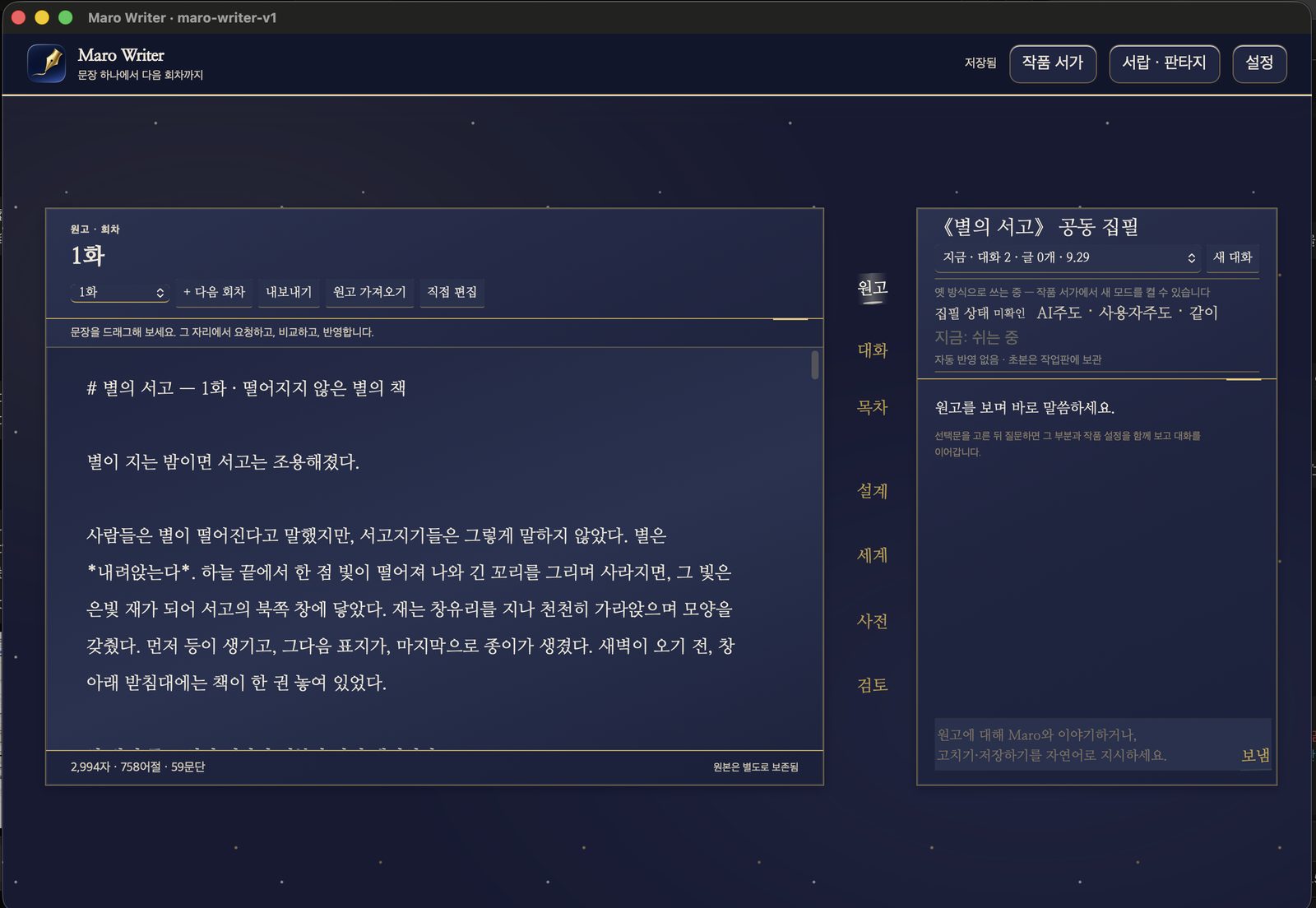 Screenshot of the Maro Writer macOS app: the fantasy manuscript 《별의 서고》 on a night-sky theme with the co-writing panel