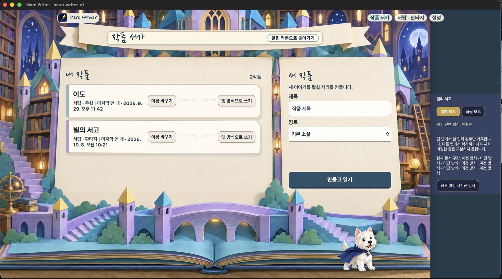 Maro Writer macOS 앱 화면: 작품 두 편과 새 작품 만들기 양식이 있는 작품 서가